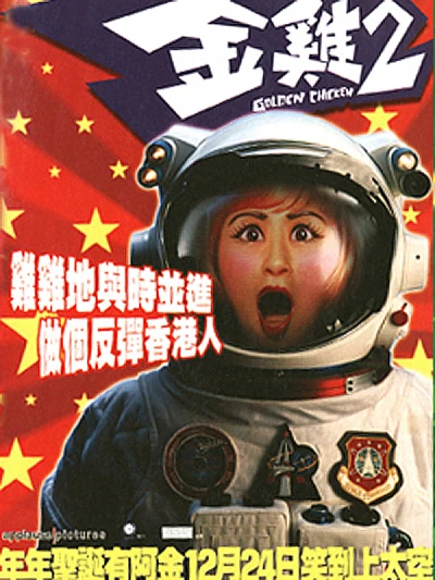 Kim kê 2 - Golden Chicken II (2003) Kim kê 2 - Golden Chicken II (2003)