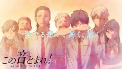 Kono Oto Tomare! Âm thanh của cuộc sống - この音とまれ!