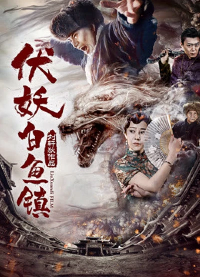 Phục yêu. Bạch ngư trấn - 伏妖·白鱼镇 (2017) Phục yêu. Bạch ngư trấn - 伏妖·白鱼镇 (2017)