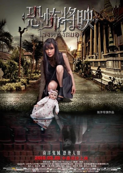Rạp Phim Ma - Fear Is Coming (2016) Rạp Phim Ma - Fear Is Coming (2016)