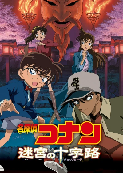 Thám Tử Lừng Danh Conan: Mê Cung Trong Thành Phố Cổ - Detective Conan: Crossroad in the Ancient Capital (2003) Thám Tử Lừng Danh Conan: Mê Cung Trong Thành Phố Cổ - Detective Conan: Crossroad in the Ancient Capital (2003)